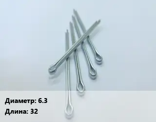 Шплинт 6.3 L=32